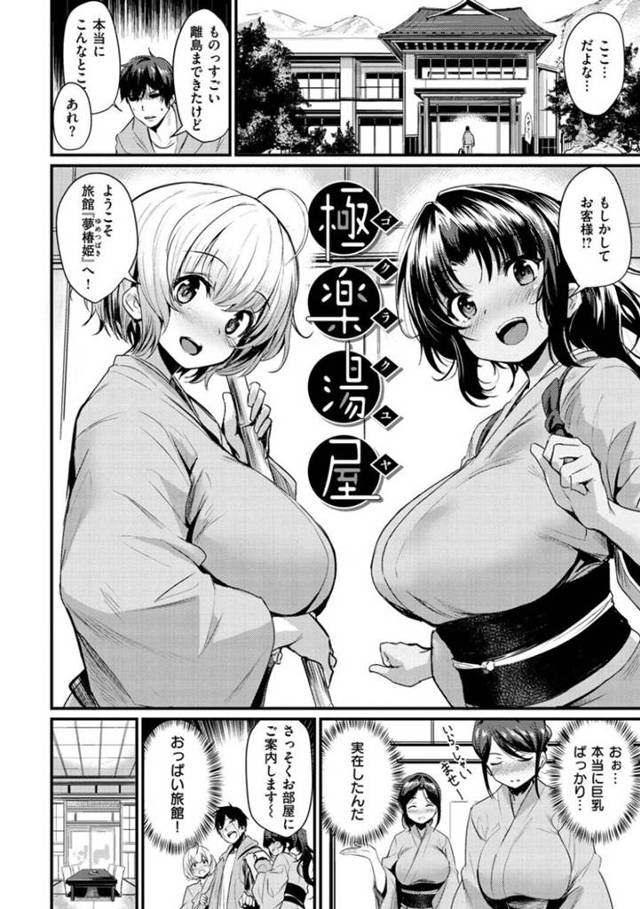 【エロ漫画】離島にある噂の温泉旅館に居る巨乳女将たち…目の保養ばかりの中なんと温泉まで入ってサービスしてくれることに！英気を養ってくれる爆乳美人女将たちに遠慮なく中出ししまくり！【きづかかずき】