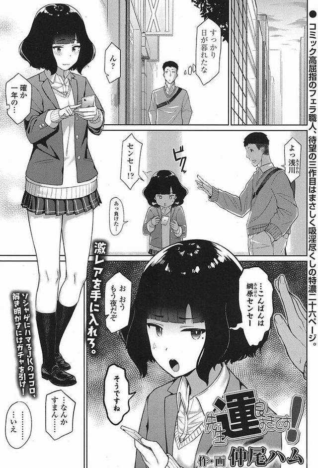 【エロ漫画】ソシャゲにハマっている学校では物静かな雰囲気のJK…ガチャで星5を引いたらフェラしてあげるという遊びから関係が始まりついには中出しセックスに【仲尾ハム:先生運良すぎです！】