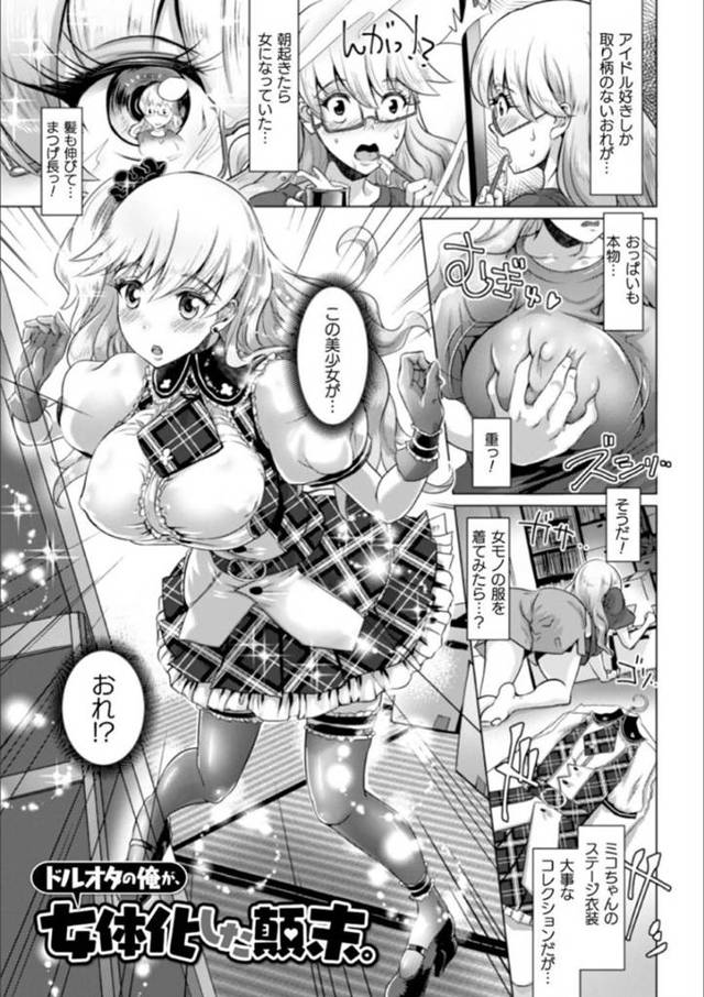 【エロ漫画】どういうわけかある日突然女体化していた主人公。女性としての趣味のアイドルのライブに向かった主人公だったが、周りの観客席から痴漢されてしまい、気づけば輪姦セックスへと発展してメスの快感を知るのだった。