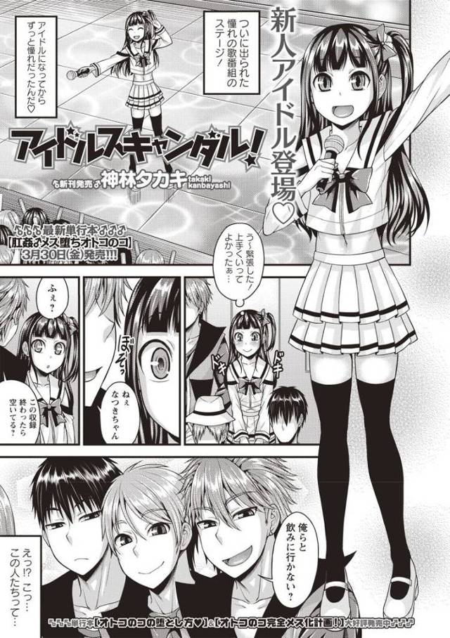【JKエロ漫画】可愛い女子校生アイドルかと思ったらチンポが付いていた！男の娘アイドルがレイプされて奴隷にｗ