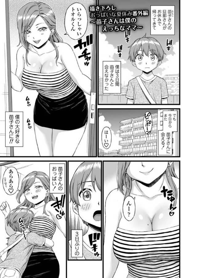 【おねショタエロ漫画】夏休みに知り合いのお姉さんの苗子さんに会いに行ったショタ。甘えるのが大好きな彼は部屋に入るなり、おっぱいを揉みながら授乳しまくって手コキされる甘々プレイを受ける。【東野みかん】