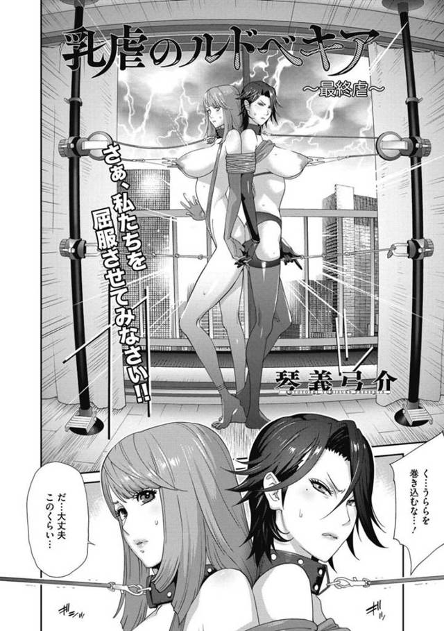 弱みを握られて男に囚われてしまった澪とうらら…二人は男たちの肉便器として拘束された状態でバックで犯されてしまう。男たちの行動はエスカレートしていき、二人のアナルを拡張して二穴挿入でしてしまう。【琴義弓介:乳虐のルドベキア~最終虐~】