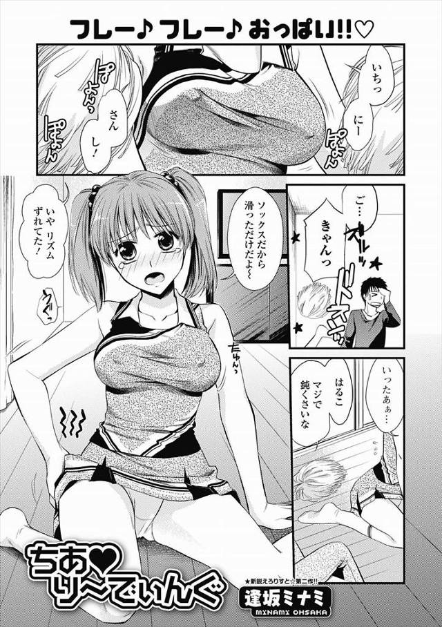 【エロ漫画】運動音痴な巨乳彼女が彼氏の応援をしたいとチアガールをはじめるがどんくさくて、胸が揺れるたびに気を取…