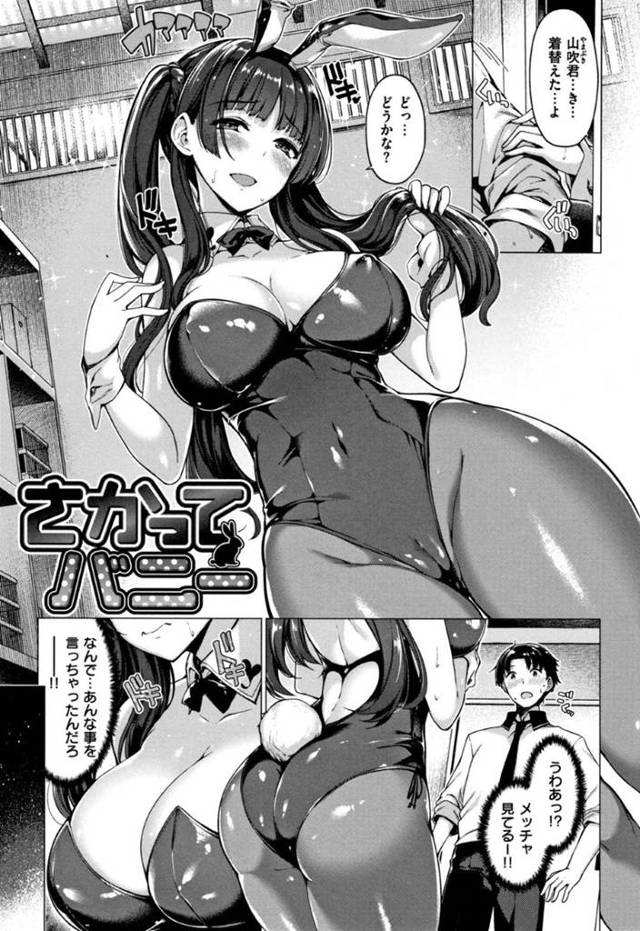 【エロ漫画】文化祭の準備を意中の男子と行う最中に、バニー衣装を見つけてしまったJK。軽いノリでウサ耳をつけてみると、彼の反応がいいので、思い切りバニー衣装まで身につけて誘惑してみる！【夏桜/さかってバニー】