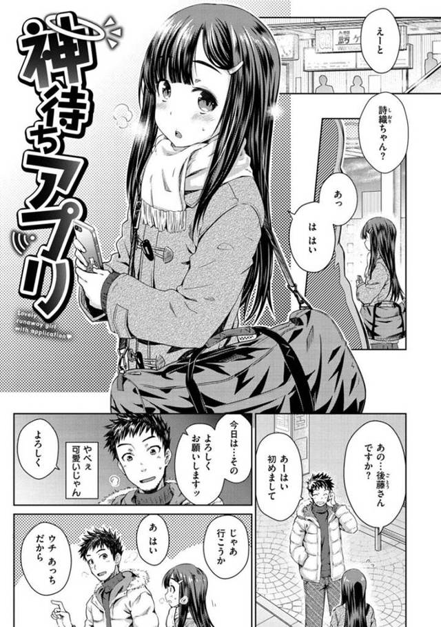 【エロ漫画】マッチングアプリで連絡を取った男の家に泊まる清楚系家出少女は初めてのセックスでイキまくり処女卒業