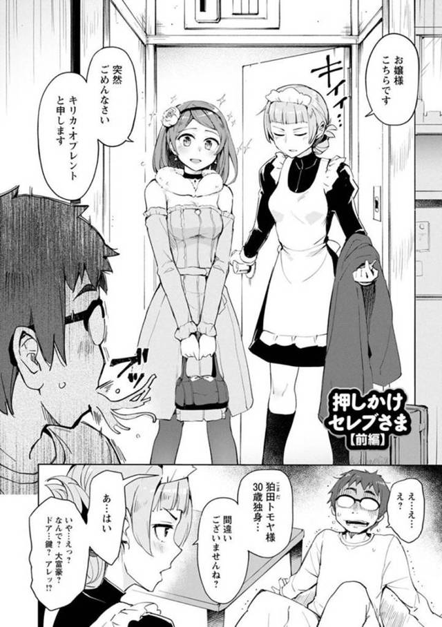 【エロ漫画】突然一人暮らしの男宅に大富豪のお嬢様が押しかけてくる！占いによって定められた結婚の取り付けを宣言されて、童貞フリーターはためらうが仲人のサポートもあって、始めてのイチャラブSEXを行う流れに！？