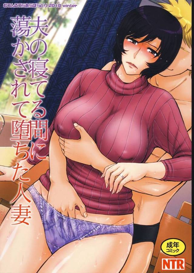 【人妻エロ漫画】夫が寝ている間に夫の連れに寝取られセックスさせられてしまった人妻。身体の関係を持ってしまった彼女は夫の連れが家に訪れる度、断りきれずに中出しセックスさせられてしまう。【むうんるうらあ】