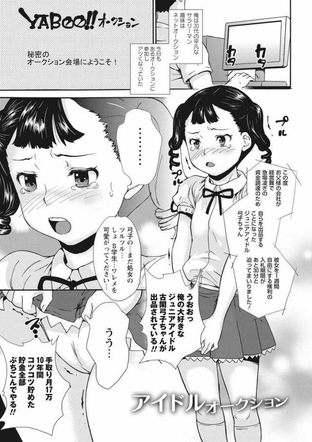 【JSエロ漫画】小学生の女の子を売買するオークション！家にやってきたジュニアアイドルを犯しまくって中出し！