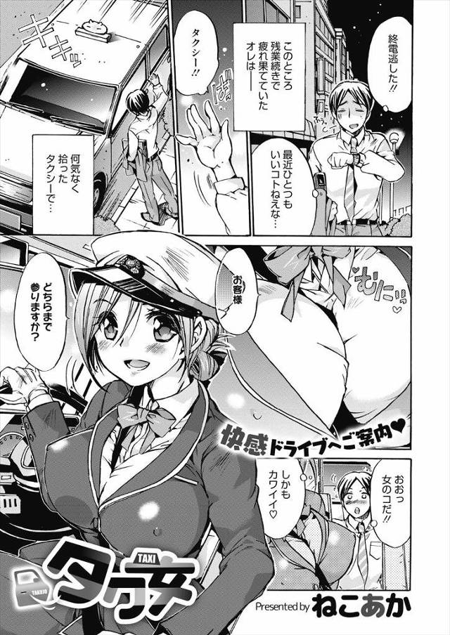 【エロ漫画】残業後に乗り込んだタクシーで眠り込んでしまったサラリーマンが、クソビッチだった巨乳美人タクシードラ…