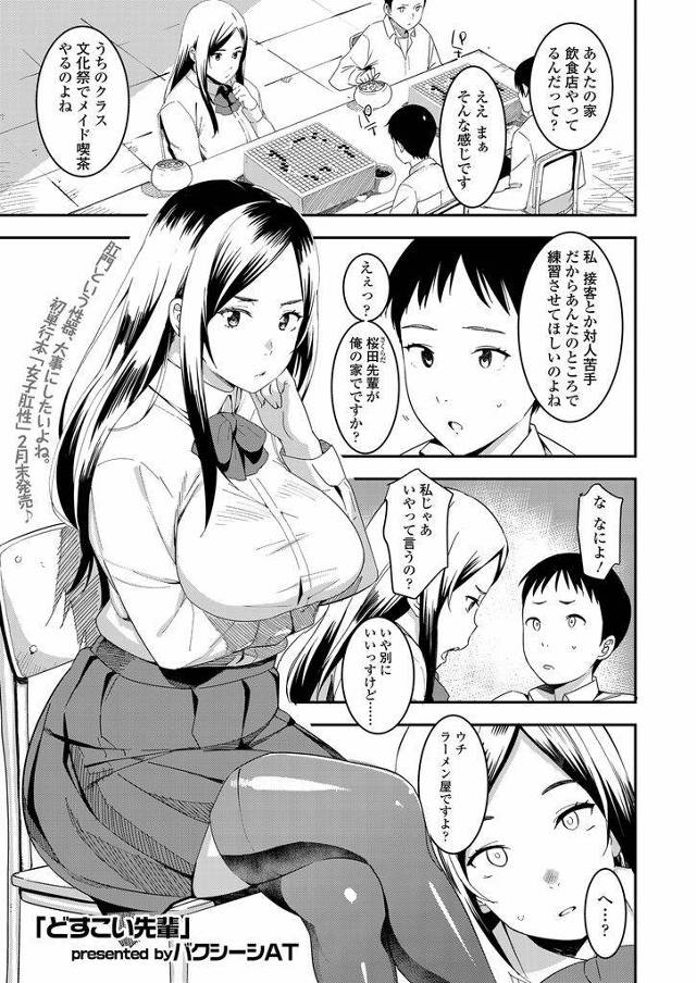 【エロ漫画】同じ部活の黒髪ロングむっちり爆乳先輩JK…学祭の接客の練習をしたいとメイド服でお店の手伝いをしその後はたっぷりご奉仕セックス【バクシーシAT:どすこい先輩】