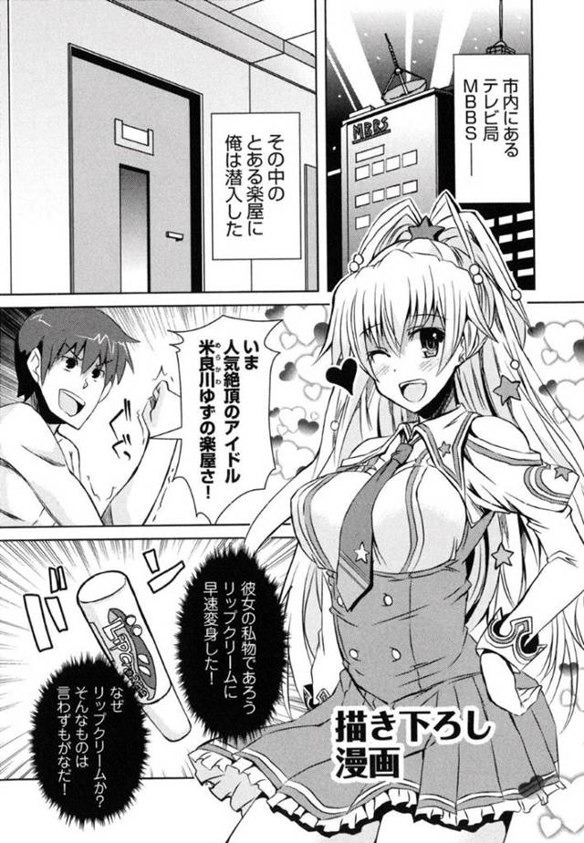 【エロ漫画】特殊なスマホを使って学校の備品や衣服などあらゆる物に憑依する事ができる能力を身に着けた主人公。憧れのアイドルのゆずの楽屋に忍び込む事に成功した主人公は彼女のリップに憑依して待ち受ける。そして現れた彼女にリップを介してキスした後、フェラされているような状態になって我慢できず大量射精してしまうのだった。