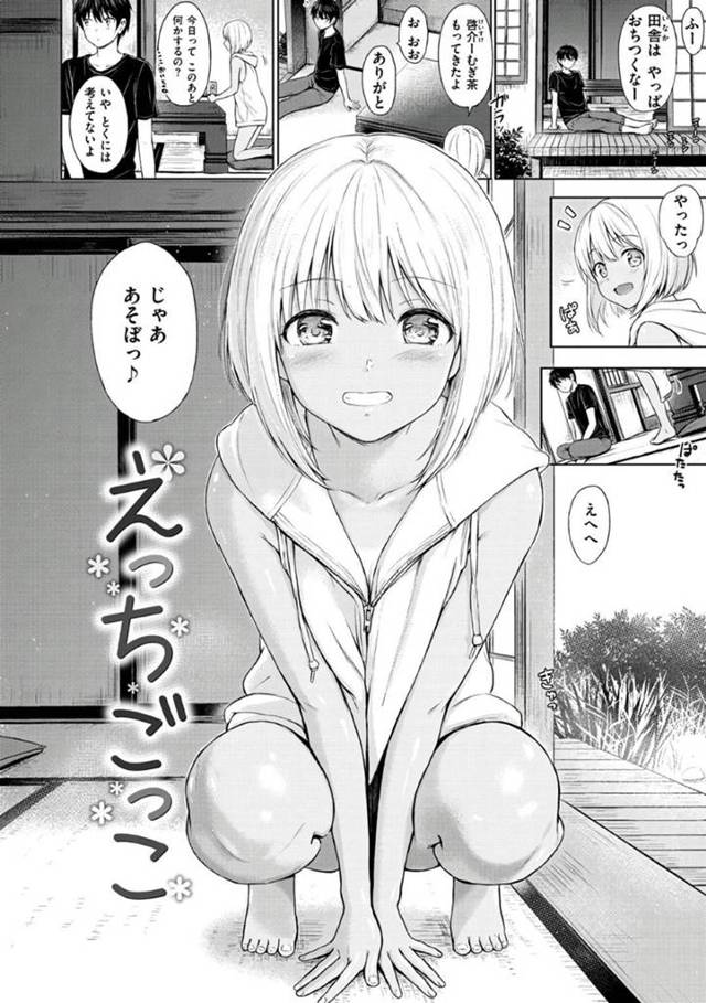 田舎に帰省中の年上幼馴染男子とエッチなことして遊ぶ日焼け少女…フェラや手コキや素股で感じまくり初めてのイチャラブ生ハメセックスで処女卒業【Reco：えっちごっこ】