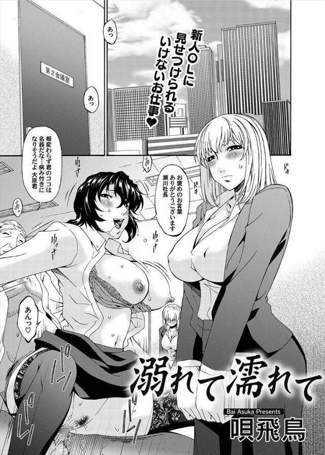【エロ漫画】新人巨乳OLが先輩の枕営業見せつけられて営業を教えられ自分もお客様と輪姦乱交しちゃいますｗｗ