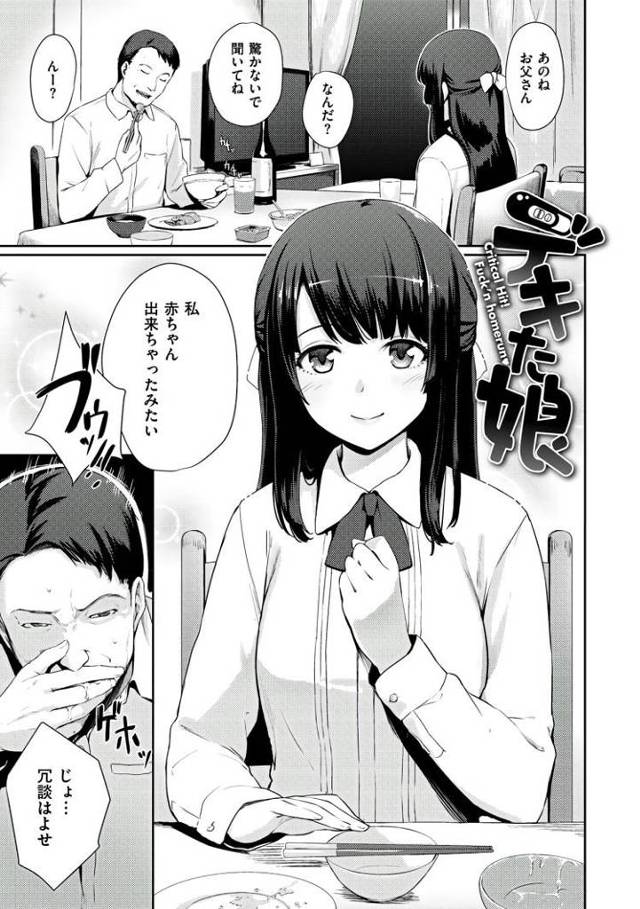 【JKエロ漫画】一生懸命育てた娘がヤリマンビッチだったｗ誰にでも抱かれて中出し許可してしまうｗ
