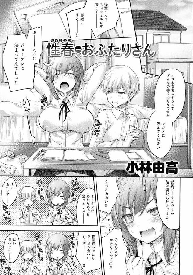 【エロ漫画】経験がなくて恋愛小説が書けない文芸部の巨乳部長が、仲のいい副部長から自分たちのこと書きましょうと告…