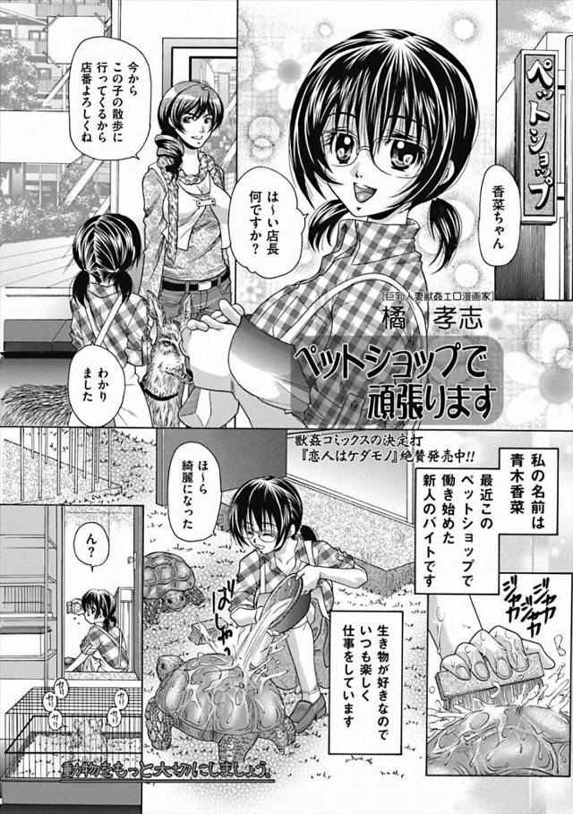 【エロ漫画】ペットショップのメガネ巨乳の店員さんがペットに欲情されて獣姦交尾セックスしちゃいまうｗｗｗ