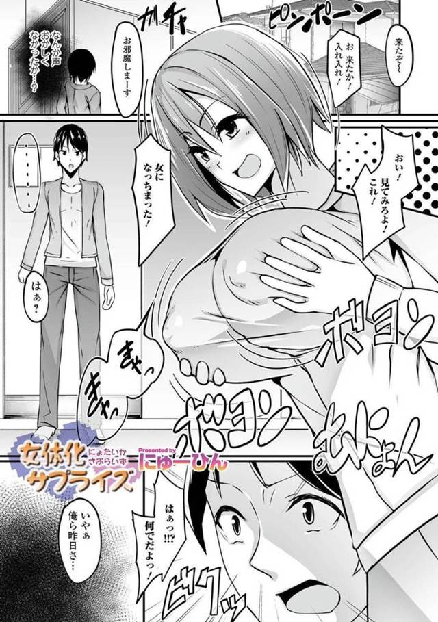 【エロ漫画】縁結びの社でお願いしたら後日女体化していた元男子高校生…友達を家に呼んで自ら身体を触らせて女の身体を隅々まで味わう！連続中出しで大量射精！【にゅーひん】