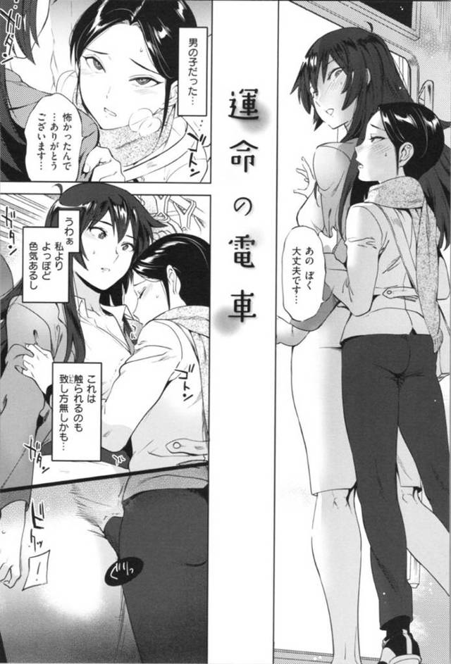 【エロ漫画】電車で乗り合わせたきっかけから中性的な少年と仲良くなったお姉さんOL。彼と会う度にムラムラするようになった彼女は彼をホテルへと連れ込んでそのままセックスしてしまう。