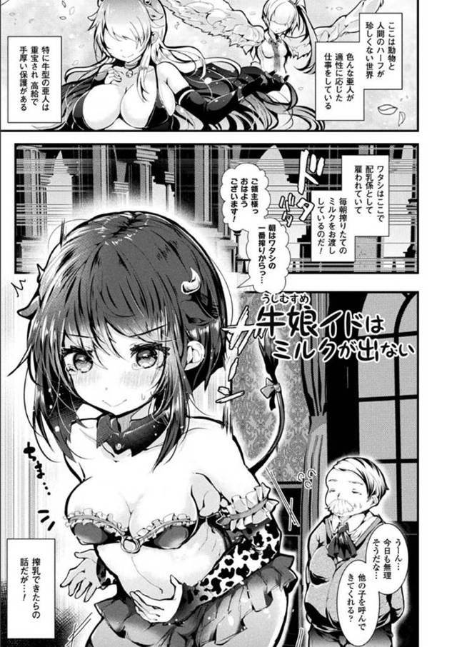 【エロ漫画】母乳を出すためにご主人に迫るメイドの牛娘。彼はそんな彼女の要望に答えるべく、パイズリやフェラ、乳首責めなど、母乳が出るようにエッチな事をしまくって処女喪失セックスへ発展。