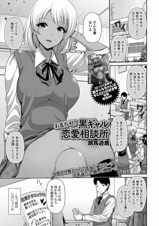 【エロ漫画】黒ギャルだけどまじめで面倒見が良くて周りからいつもいろいろ相談されている幼なじみが実はまだ処女で、…