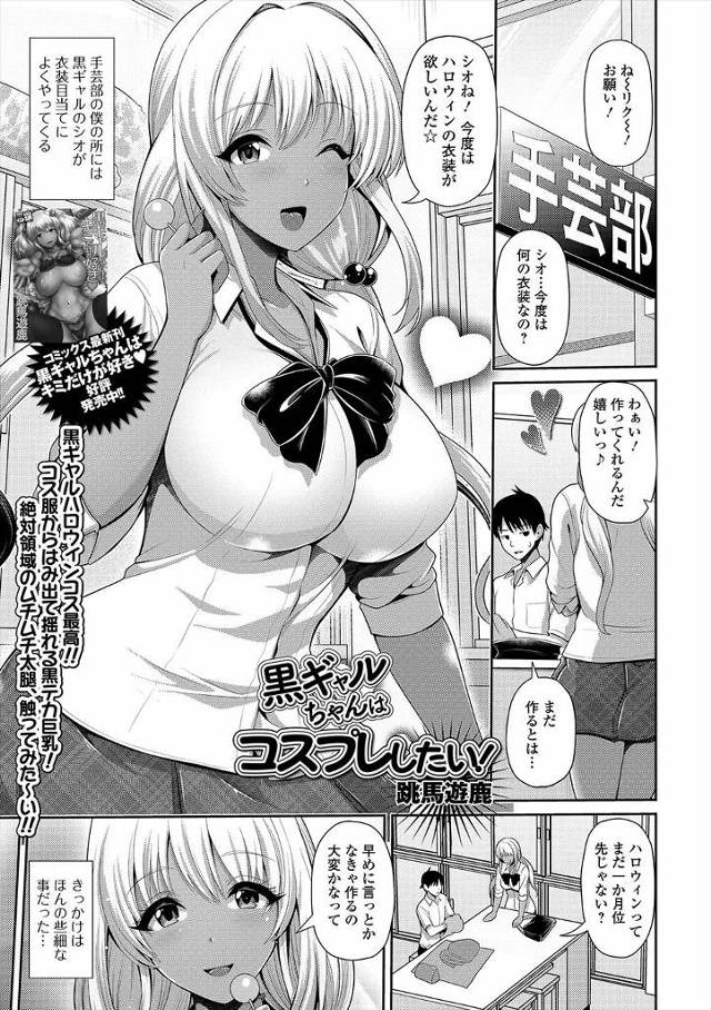 【エロ漫画】イベントがあるたびに巨乳黒ギャルJKのコスプレを作らされている童貞男子が、今までのお礼だと言われフ…
