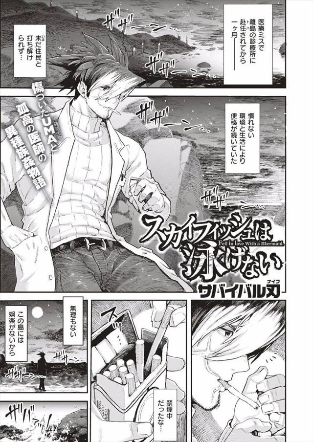 【エロ漫画】離島に飛ばされ診療所づとめが始まった医者が、傷だらけの人魚と出会い仲良くなり荒れた海の中で彼女に人…