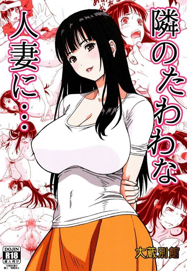 【巨乳人妻エロ漫画】隣に住む人妻・相沢を自分の部屋に連れ込み変態寝取りセックス【大蔵一也】