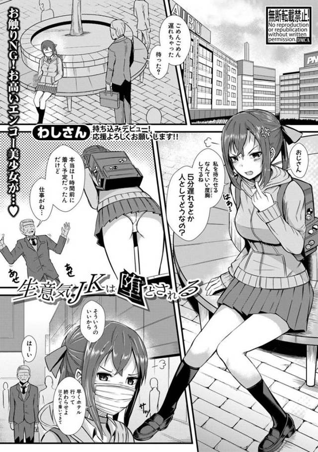 【エロ漫画】手コキ2万で援交する生意気JKはオヤジを一発ヌイて即帰宅しようとする。追加でクンニ10万と言われ、渋々承諾すると別日にもクンニの注文でイカサレてしまう！勝手に挿入して生意気だったJKを性快楽で性奴隷とする中出しFUCK！