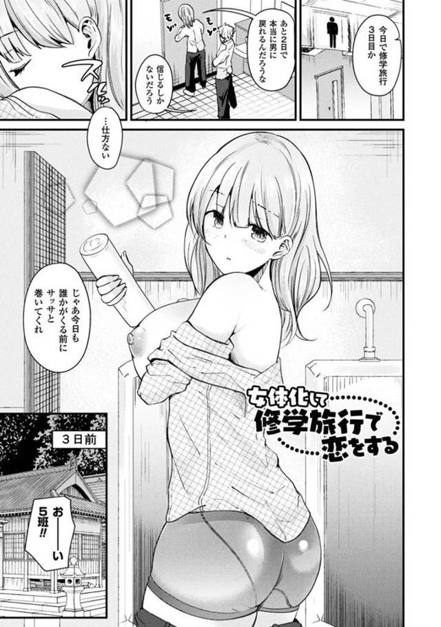 【エロ漫画】修学旅行中に女体化した主人公。親友とエッチな雰囲気になった彼女はこっそり彼とイチャラブセックスしてしまう。