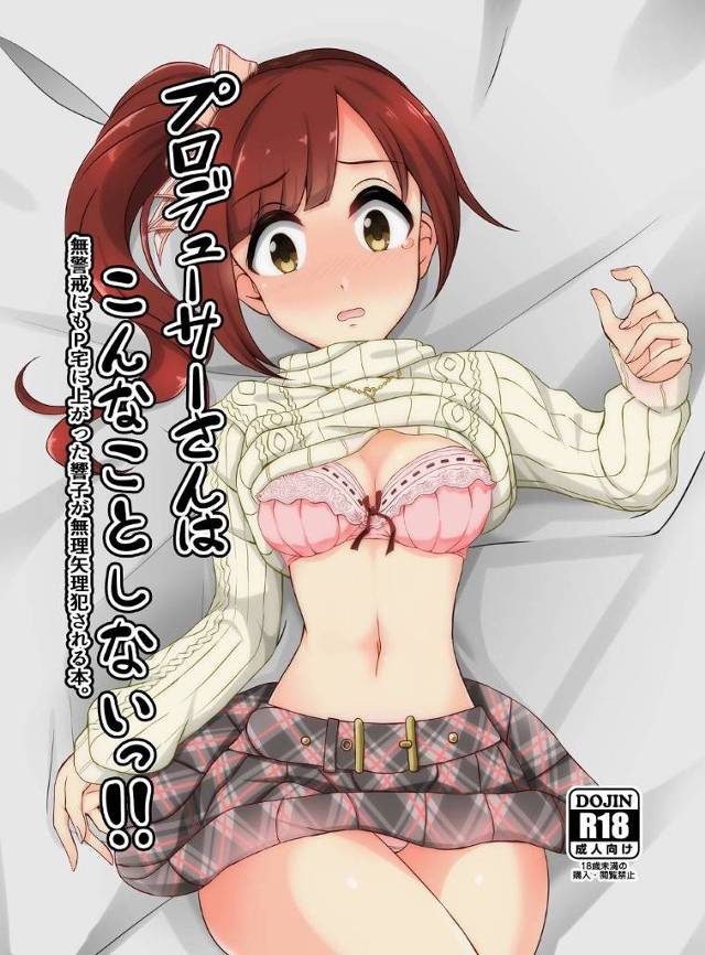 【エロ漫画】クリスマスにプロデューサーの家に上がることになったアイドルの響子。部屋で二人きりになったプロデューサーは態度を豹変させ、彼女を強引に押し倒し、ディープキスを迫ったり手マンしようとする。更には抵抗する彼女にお構い無しでレイプされてしまう。