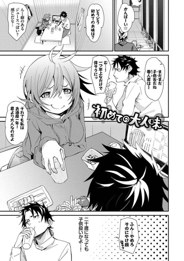 【エロ漫画】いつも子供扱いしてくる幼馴染に大人になったとこを見せようと電マで盛大に潮吹かせてイカセまくってヤル中出しセックス！【fu-ta/初めての大人味】