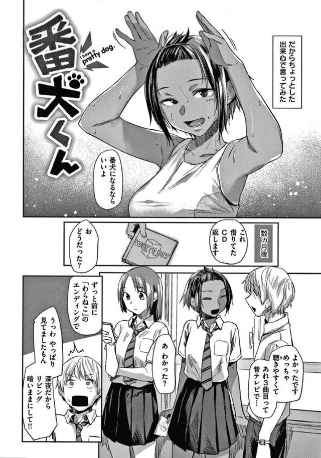 【エロ漫画】男を寄せ付けないように一緒にいてもらう番犬男子と初めてのイチャラブセックスで連続イキする日焼けJK【えーすけ／番犬くん】