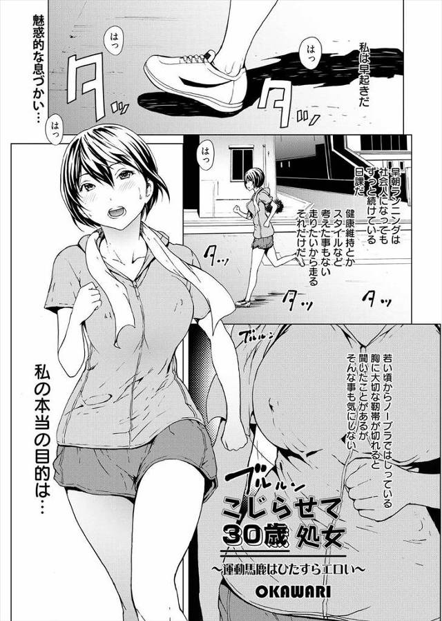 【エロ漫画】強姦願望のある処女をこじらせた三十路のドＭOLが、いつもノーブラで早朝ランニングをしながらだれか犯してくれないかなと妄想しながら走っているｗ
