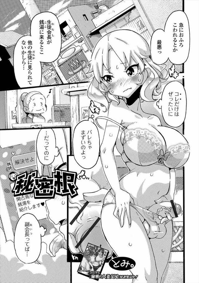 【エロ漫画】大好きなあこがれの生徒会長がふたなりなことを隠しているのを知っている副会長が、お風呂が壊れた会長を…