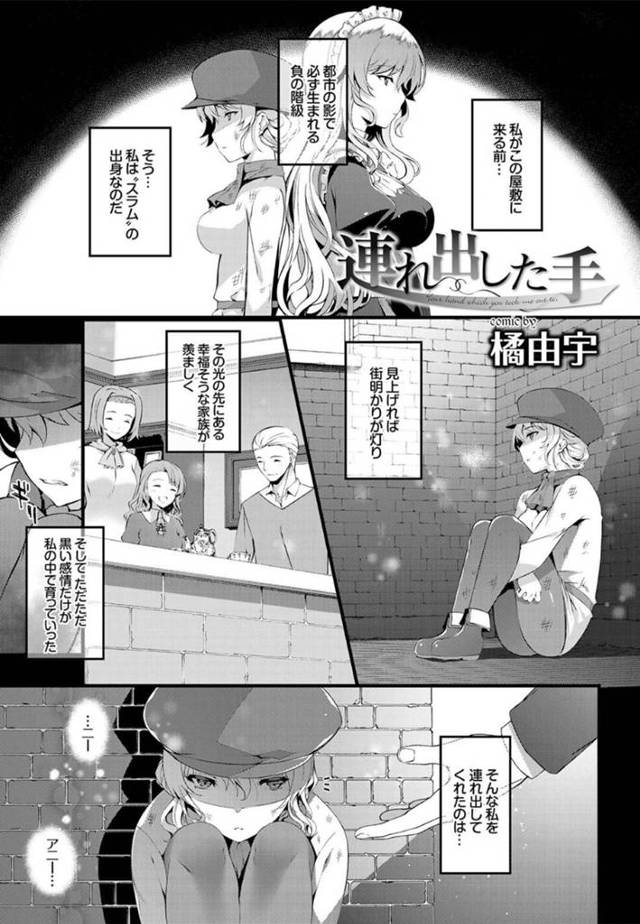 【エロ漫画】スラム少女から一家のメイド長まで出世した彼女を導いてくれたアニーと、二人の出会いを振り返りながら、優しく愛撫して責めてくる！正常位で高速ピストン、バックで激ファックと中出しフィニッシュで快楽に満たされる！【橘由宇/連れ出した手】