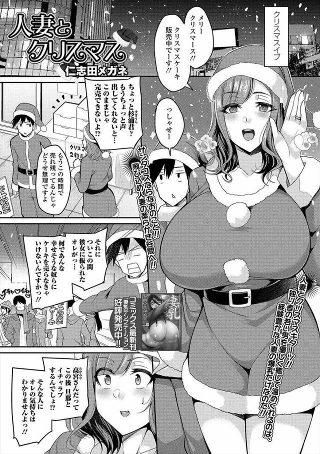【エロ漫画】最近彼女にふられた男と、旦那に浮気されている爆乳人妻が、クリスマスイブにお互いを慰めあって激しく中…