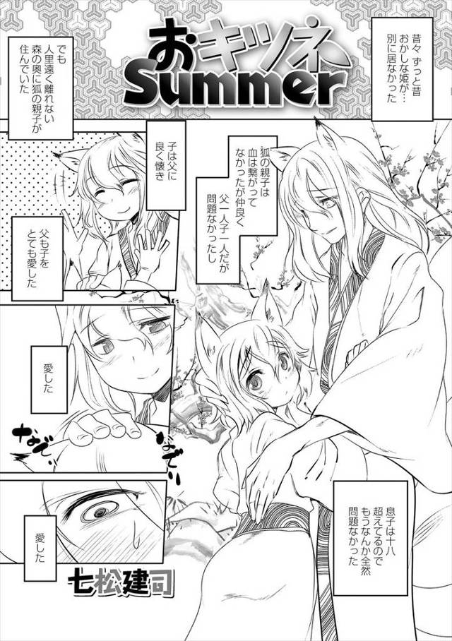 【エロ漫画】血のつながりのない狐の父に手コキされてゲイに目覚めてしまった息子が、謎の建物でアナルに生挿入して中出しされるゲイセックスされて気持ちよくなっちゃった！