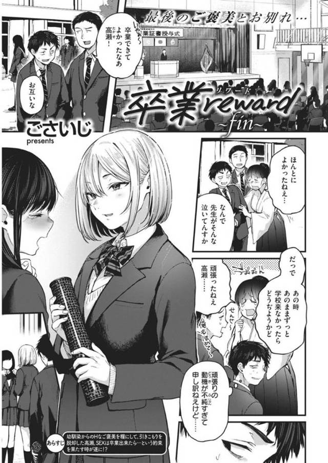【エロ漫画】引きこもり幼馴染はビッチJKとの不純な動機もあって、無事に卒業式に出席出来ることに！卒業式後にビッチを家に招いて、最後のセックスを楽しむことに【ごさいじ/卒業 reward~fin~】