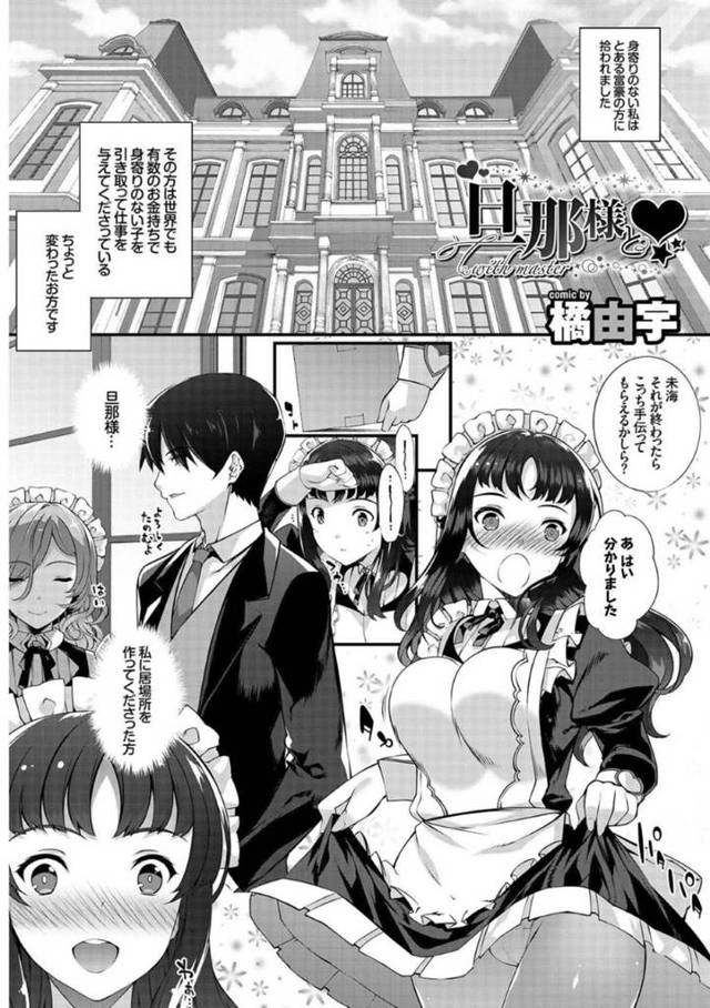 【エロ漫画】身寄りのない女性を引き取って、メイドとして働かせるお金持ちの男。初めてで何も分からない彼女を助けるようにメイド長まで加わり、ダイタンな3Pヘ突入する！！【橘由宇/旦那様と♡】