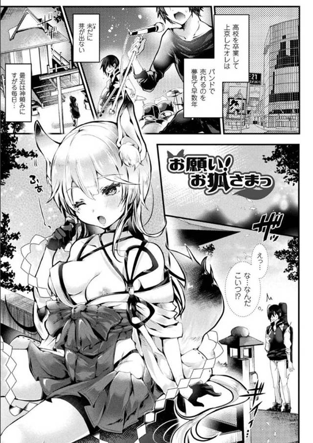 【エロ漫画】神社で謎の狐娘と出会った売れないバンドマンの主人公。彼女の霊力を高める事ができたら願いを叶える事ができるかもしれないという事で、彼女とセックスする事となり、騎乗位や正常位などの体位で毎日のように中出しセックスする。
