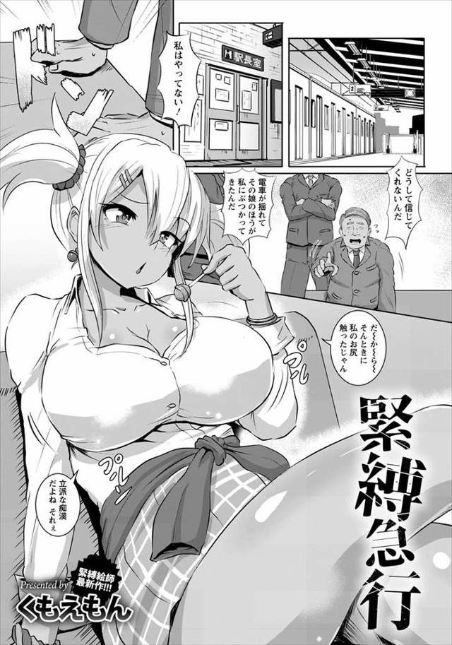 【エロ漫画】なんの罪もないおっさんたちから痴漢の冤罪で小遣い稼ぎをしていた性悪黒ギャルJKが、終電なのになぜか…