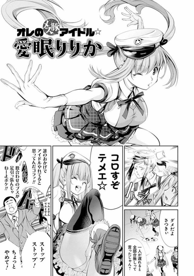 全身整形で高圧的な態度を取るアイドルの愛眠りりか…高圧的な態度を取る全身整形アイドルの愛眠りりかは、マネージャーの野上に拉致られた！媚薬を飲ませた野上はりりかをマンズリするも、形成逆転！りりかは野上に跨り暴言を吐きながら犯し返す！その様子を見た野上は、更生の余地なしと、りりかを雌豚肉便器へと調教する！【空想：オレのメス豚アイドル愛眠りりか】