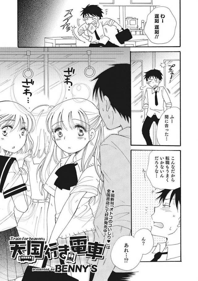 【エロ漫画】うっかり乗ったのが男の娘専用電車で逆痴漢される！フェラと手コキをされてアナルにチンポをぶち込んでみんなでザーメンを射精しまくりｗｗｗ