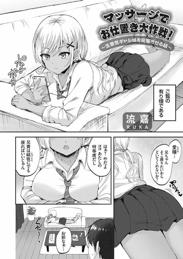 【エロ漫画】生意気な妹を更生させるべく、兄貴のエロマッサージから連続中出しFUCKでお仕置きする！【流嘉/マッサージでお仕置き大作戦！〜生意気ギャル妹を屈服させる話〜】