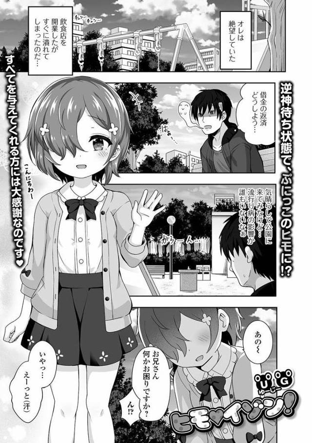 【JSエロ漫画】超金持ちの幼女に雇われたらえっちまでできちゃった！可愛すぎるつるぺたまんこに中出し！
