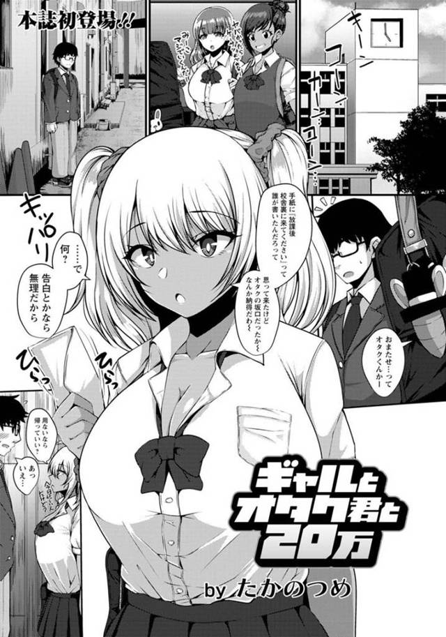 同級生のオタクに援交してほしいと頼まれた褐色ギャルJK…お金を渡された彼女は彼とホテルに入ってセックスする事になるも、彼の予想以上のデカマラに騎乗位や正常位でアクメ絶頂しまくる。【たかのつめ:ギャルとオタク君と20万】