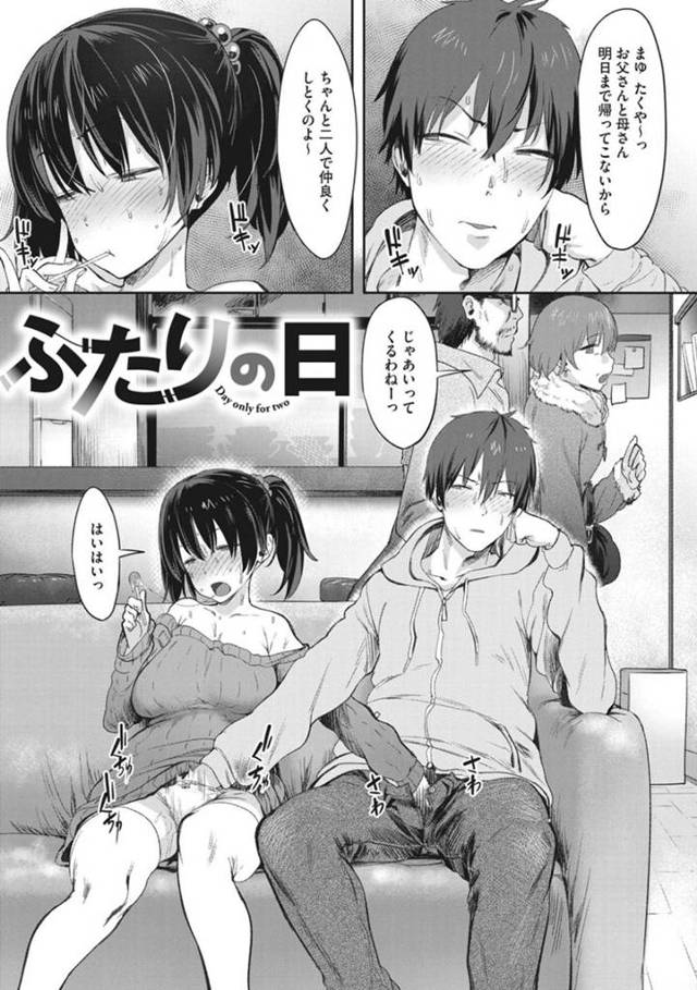 【エロ漫画】両親が旅行に出かける！母親は二人とも仲良くするのよ〜と言いながらリビングのドアを開ける！その時、兄は妹マンコを手マン！妹は兄チンポを手コキ！めちゃくちゃ仲良いじゃねーかー！兄妹は両親が出て行った瞬間に近親相姦を開始する！妹の垂れ巨乳を揉みしだきむしゃぶりつく兄！今日は親がいないから、いつもみたいに声を押し殺さなくてもいいぞと声出し解禁！ふたりは、時間を忘れて大声で兄妹S