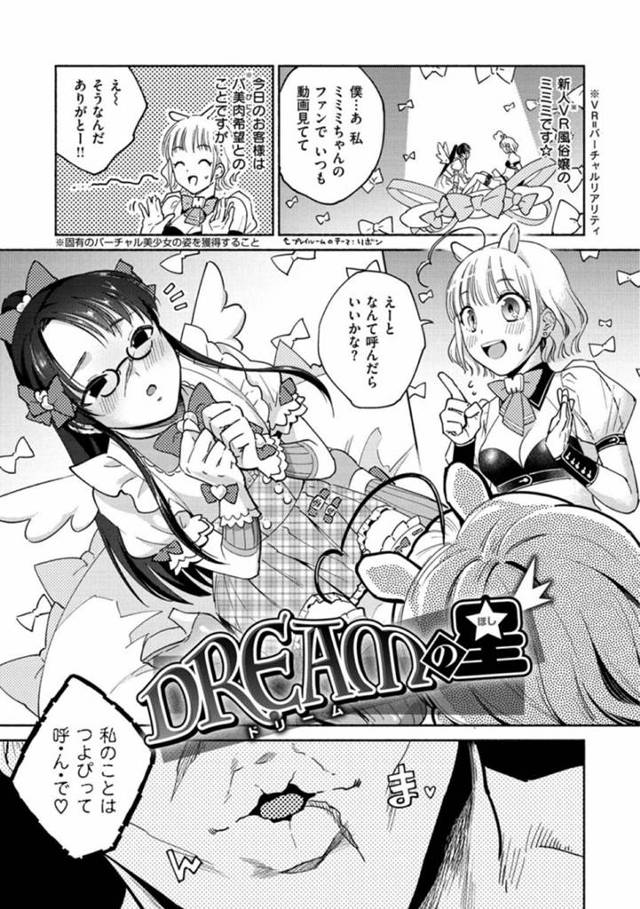 VR風俗で働く新人風俗嬢のミミミ…女体化願望のある客とVR空間で女の子として徐々に親しくなっていき、正常位で生挿入セックスするようになる。【ヨイコノtt:DREAMの星】