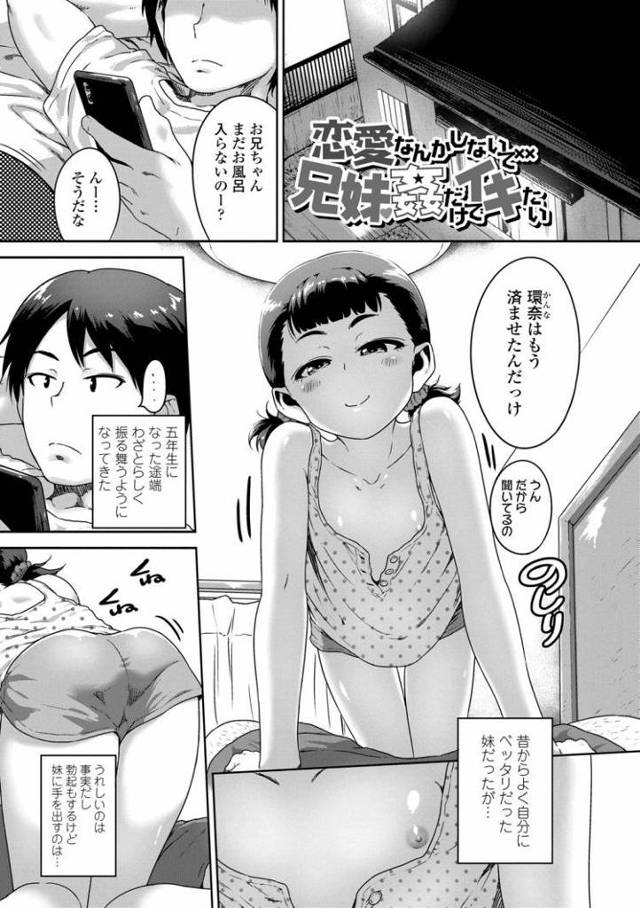 【JSエロ漫画】兄を誘惑して近親相姦に誘うドスケベな妹！つるつるおまんこ丸出しにして中出しアクメ！