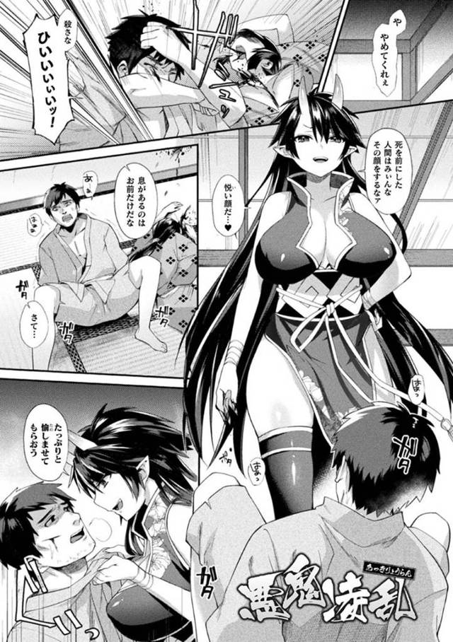 【エロ漫画】人間を殺しまくる爆乳鬼娘は村の男達に復讐レイプされ輪姦されて性奴隷堕ち【尻戦車／悪鬼陵乱】